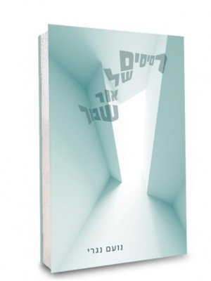cover image of רסיסים של אור שבור - Fragments of Broken Light